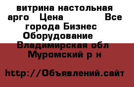 витрина настольная арго › Цена ­ 15 000 - Все города Бизнес » Оборудование   . Владимирская обл.,Муромский р-н